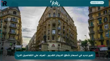 تغير جديد في أسعار شقق الإيجار القديم.. تعرف على التفاصيل الآن!